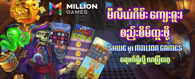 ယနေ့အတွက် အထူးဘောနပ်စ်