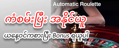 အခုပဲ အကောင့်ဖွင့်ပြီး ကစားပါ